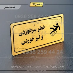 پلاک مولتی راهنما خطر سر خوردن و لیز خوردن